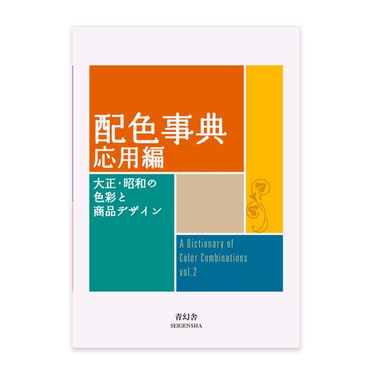 A Dictionary of Color Combinations - Vol. 2