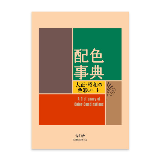A Dictionary of Color Combinations - Vol. 1